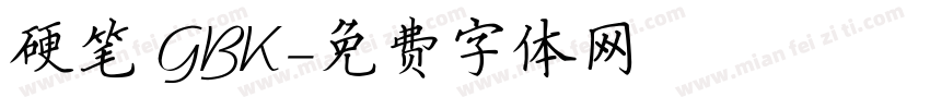 硬笔 GBK字体转换